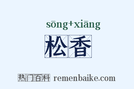 松香是什么意思的图片